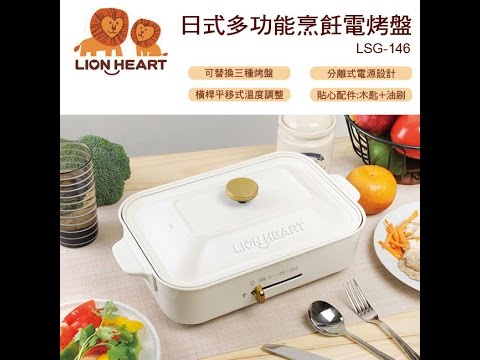 廚房家電｜【獅子心】日式多功能烹飪電烤盤LSG-146｜浩軒股份有限公司